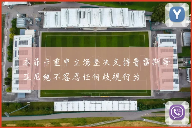 本菲卡重申立场坚决支持普雷斯蒂亚尼绝不容忍任何歧视行为
