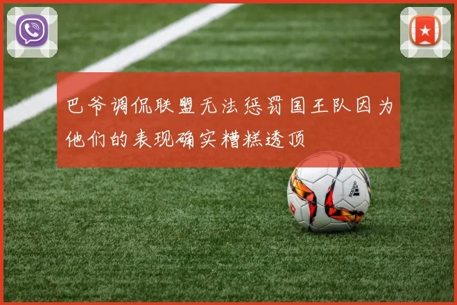 巴爷调侃联盟无法惩罚国王队因为他们的表现确实糟糕透顶