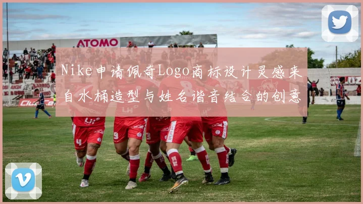 Nike申请佩奇Logo商标设计灵感来自水桶造型与姓名谐音结合的创意探索