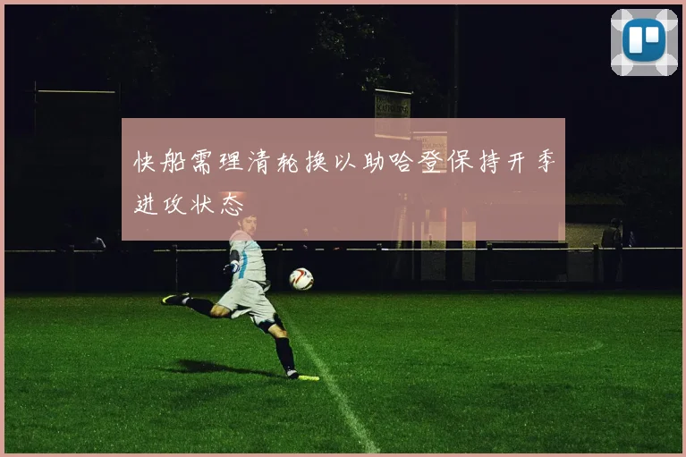 快船需理清轮换以助哈登保持开季进攻状态