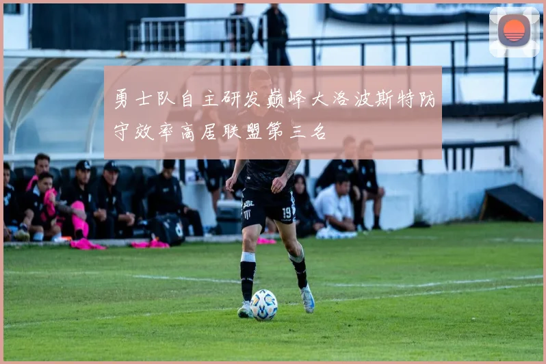 勇士队自主研发巅峰大洛波斯特防守效率高居联盟第三名