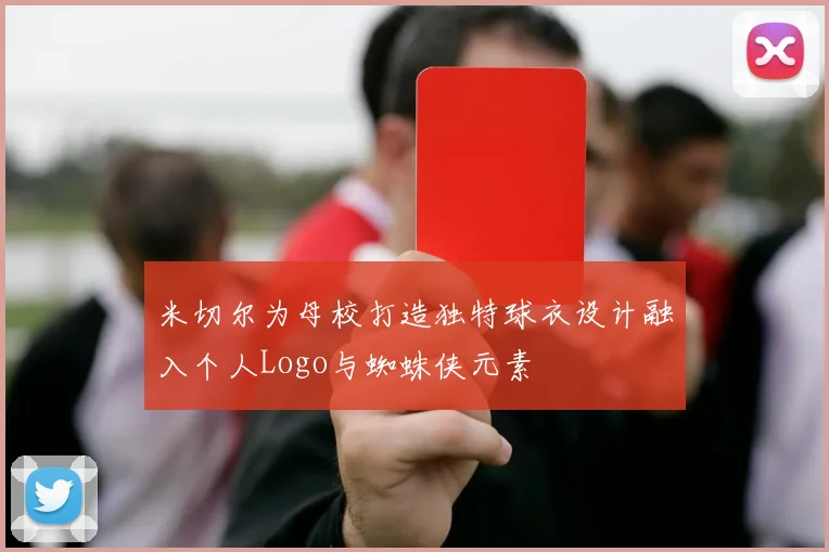米切尔为母校打造独特球衣设计融入个人Logo与蜘蛛侠元素