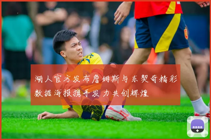 湖人官方发布詹姆斯与东契奇精彩数据海报携手发力共创辉煌