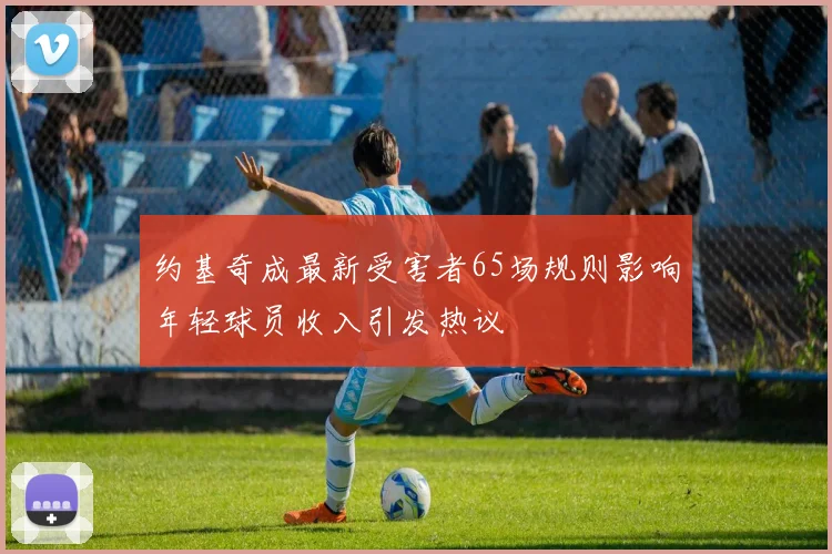 约基奇成最新受害者65场规则影响年轻球员收入引发热议