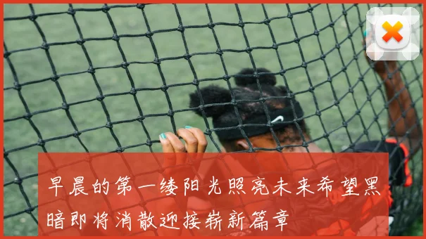 早晨的第一缕阳光照亮未来希望黑暗即将消散迎接崭新篇章