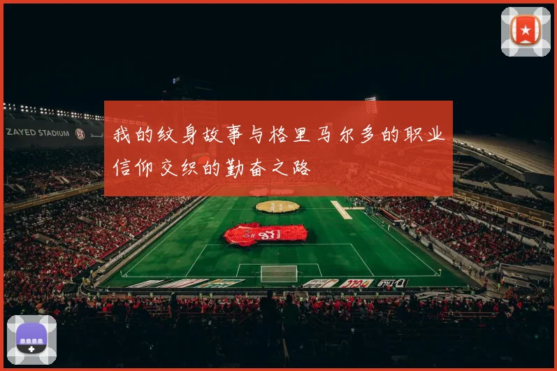 我的纹身故事与格里马尔多的职业信仰交织的勤奋之路
