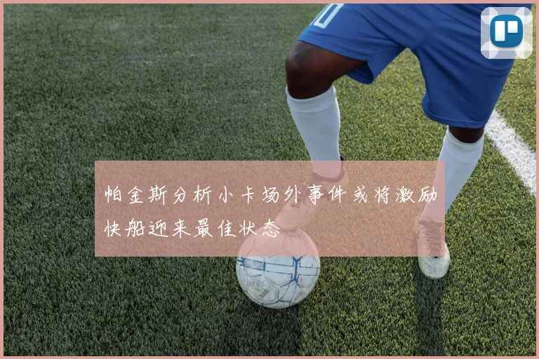 帕金斯分析小卡场外事件或将激励快船迎来最佳状态