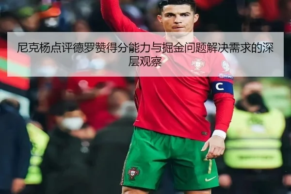 尼克杨点评德罗赞得分能力与掘金问题解决需求的深层观察 | leyu